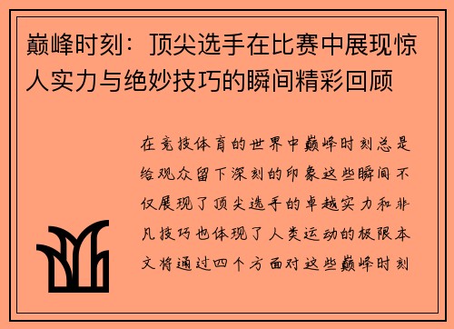 巅峰时刻：顶尖选手在比赛中展现惊人实力与绝妙技巧的瞬间精彩回顾