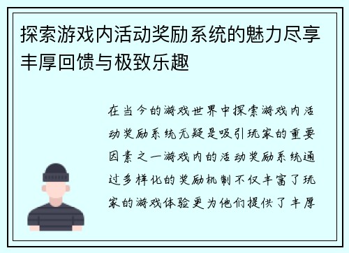 探索游戏内活动奖励系统的魅力尽享丰厚回馈与极致乐趣