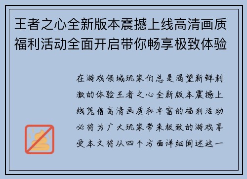 王者之心全新版本震撼上线高清画质福利活动全面开启带你畅享极致体验