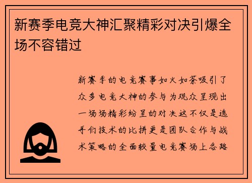 新赛季电竞大神汇聚精彩对决引爆全场不容错过