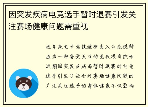 因突发疾病电竞选手暂时退赛引发关注赛场健康问题需重视