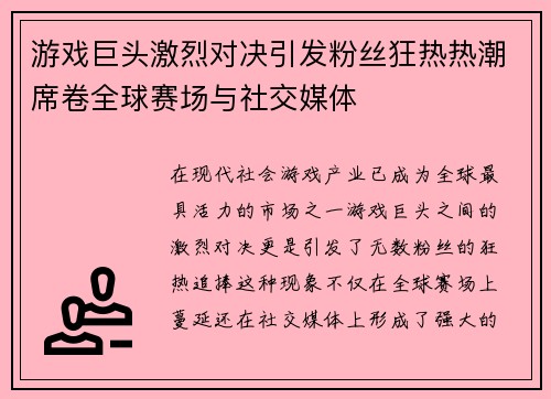 游戏巨头激烈对决引发粉丝狂热热潮席卷全球赛场与社交媒体