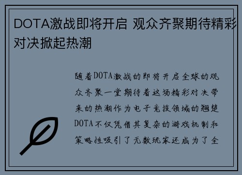 DOTA激战即将开启 观众齐聚期待精彩对决掀起热潮