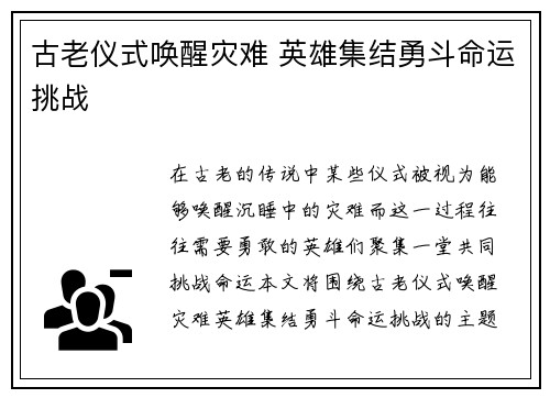 古老仪式唤醒灾难 英雄集结勇斗命运挑战