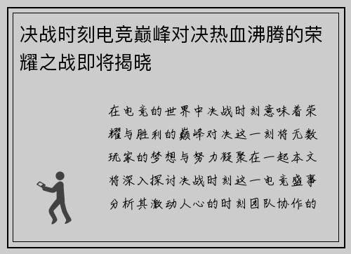 决战时刻电竞巅峰对决热血沸腾的荣耀之战即将揭晓