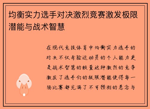 均衡实力选手对决激烈竞赛激发极限潜能与战术智慧