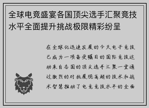 全球电竞盛宴各国顶尖选手汇聚竞技水平全面提升挑战极限精彩纷呈