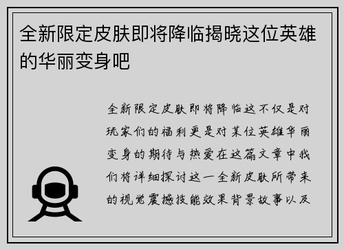 全新限定皮肤即将降临揭晓这位英雄的华丽变身吧