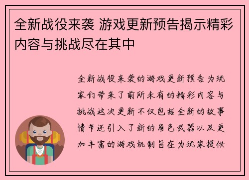 全新战役来袭 游戏更新预告揭示精彩内容与挑战尽在其中