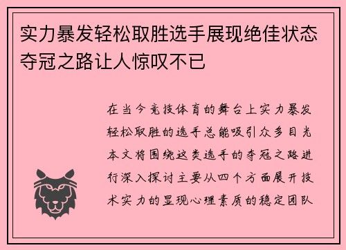 实力暴发轻松取胜选手展现绝佳状态夺冠之路让人惊叹不已