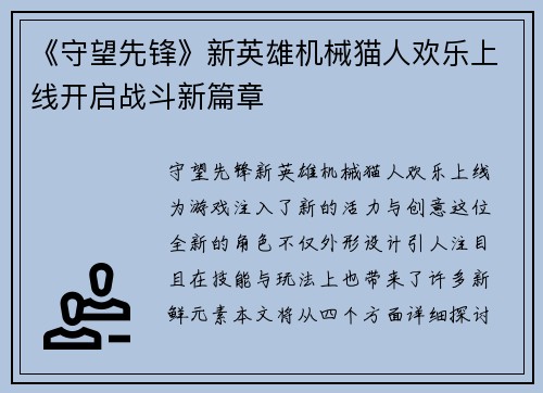 《守望先锋》新英雄机械猫人欢乐上线开启战斗新篇章