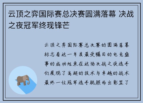 云顶之弈国际赛总决赛圆满落幕 决战之夜冠军终现锋芒