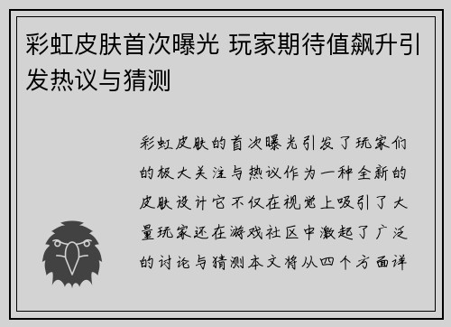 彩虹皮肤首次曝光 玩家期待值飙升引发热议与猜测