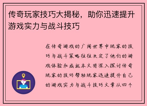 传奇玩家技巧大揭秘，助你迅速提升游戏实力与战斗技巧