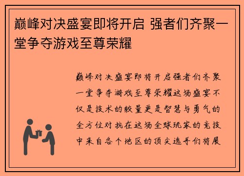 巅峰对决盛宴即将开启 强者们齐聚一堂争夺游戏至尊荣耀