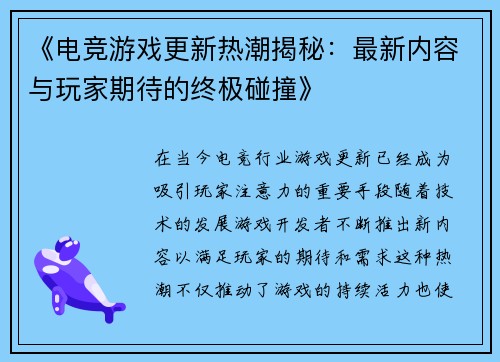 《电竞游戏更新热潮揭秘：最新内容与玩家期待的终极碰撞》