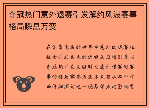 夺冠热门意外退赛引发解约风波赛事格局瞬息万变