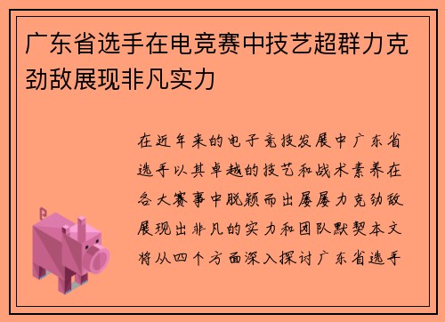 广东省选手在电竞赛中技艺超群力克劲敌展现非凡实力