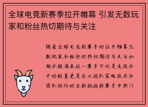 全球电竞新赛季拉开帷幕 引发无数玩家和粉丝热切期待与关注