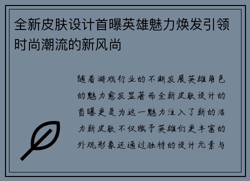 全新皮肤设计首曝英雄魅力焕发引领时尚潮流的新风尚