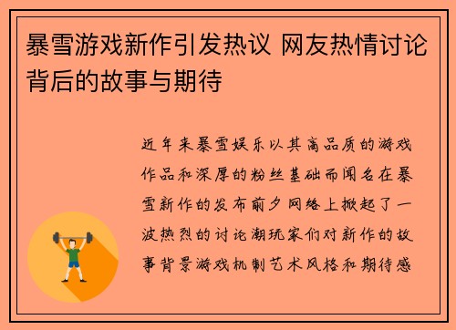 暴雪游戏新作引发热议 网友热情讨论背后的故事与期待