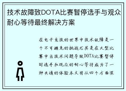 技术故障致DOTA比赛暂停选手与观众耐心等待最终解决方案