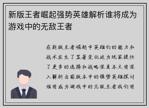 新版王者崛起强势英雄解析谁将成为游戏中的无敌王者