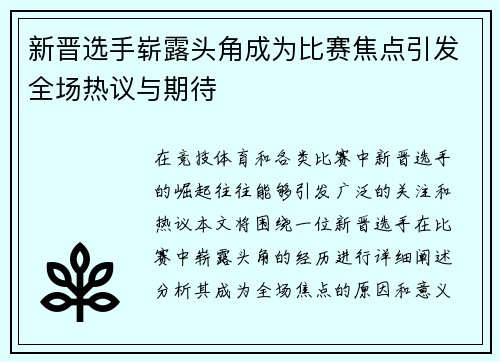 新晋选手崭露头角成为比赛焦点引发全场热议与期待