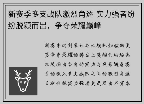 新赛季多支战队激烈角逐 实力强者纷纷脱颖而出，争夺荣耀巅峰