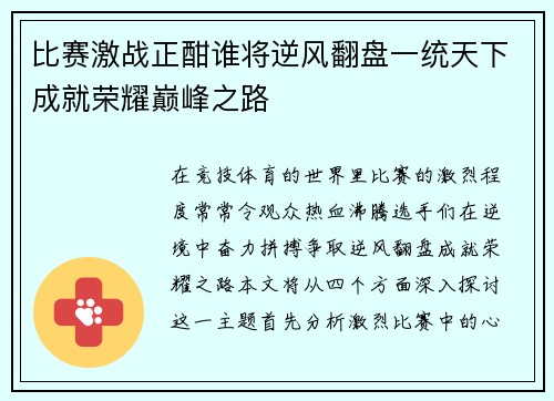 比赛激战正酣谁将逆风翻盘一统天下成就荣耀巅峰之路