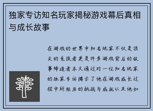 独家专访知名玩家揭秘游戏幕后真相与成长故事