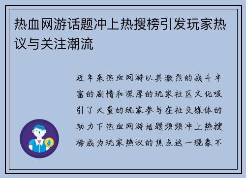 热血网游话题冲上热搜榜引发玩家热议与关注潮流