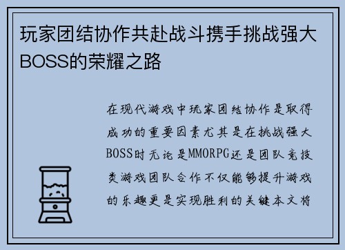 玩家团结协作共赴战斗携手挑战强大BOSS的荣耀之路