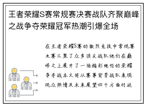 王者荣耀S赛常规赛决赛战队齐聚巅峰之战争夺荣耀冠军热潮引爆全场