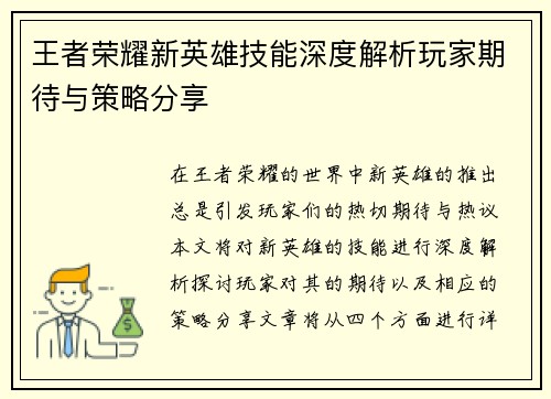 王者荣耀新英雄技能深度解析玩家期待与策略分享