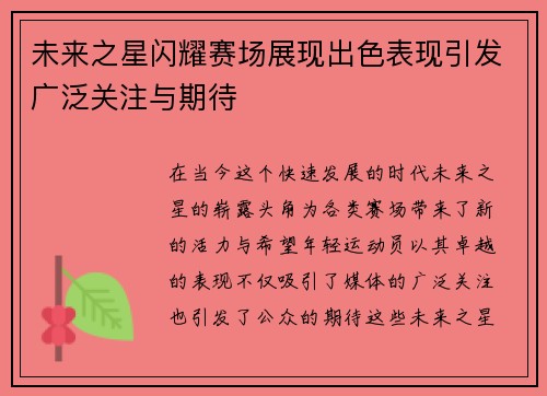 未来之星闪耀赛场展现出色表现引发广泛关注与期待