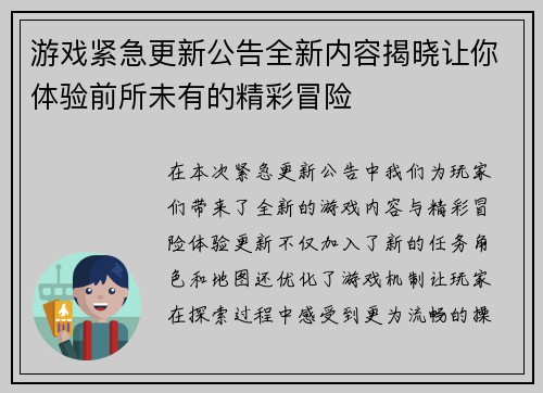 游戏紧急更新公告全新内容揭晓让你体验前所未有的精彩冒险