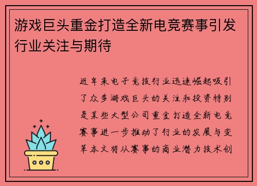 游戏巨头重金打造全新电竞赛事引发行业关注与期待