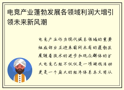 电竞产业蓬勃发展各领域利润大增引领未来新风潮