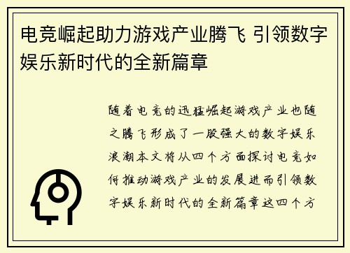 电竞崛起助力游戏产业腾飞 引领数字娱乐新时代的全新篇章