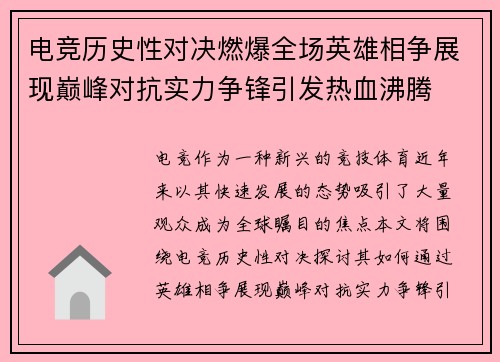 电竞历史性对决燃爆全场英雄相争展现巅峰对抗实力争锋引发热血沸腾