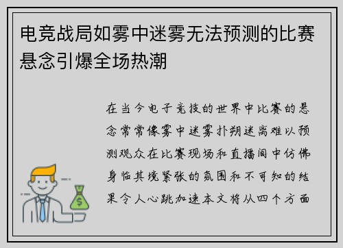 电竞战局如雾中迷雾无法预测的比赛悬念引爆全场热潮