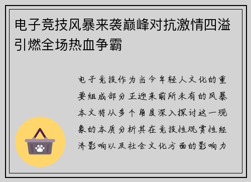 电子竞技风暴来袭巅峰对抗激情四溢引燃全场热血争霸