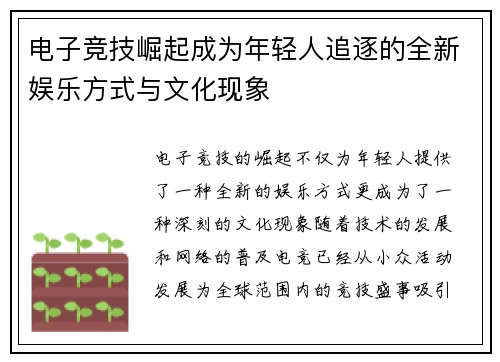 电子竞技崛起成为年轻人追逐的全新娱乐方式与文化现象