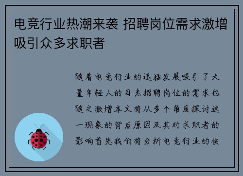 电竞行业热潮来袭 招聘岗位需求激增吸引众多求职者