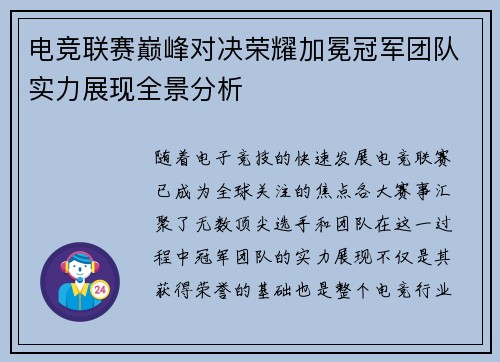 电竞联赛巅峰对决荣耀加冕冠军团队实力展现全景分析