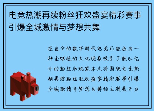 电竞热潮再续粉丝狂欢盛宴精彩赛事引爆全城激情与梦想共舞