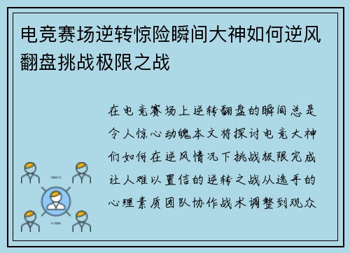 电竞赛场逆转惊险瞬间大神如何逆风翻盘挑战极限之战