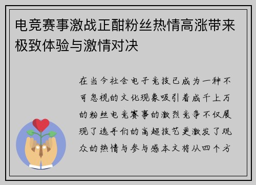 电竞赛事激战正酣粉丝热情高涨带来极致体验与激情对决