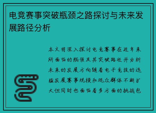 电竞赛事突破瓶颈之路探讨与未来发展路径分析